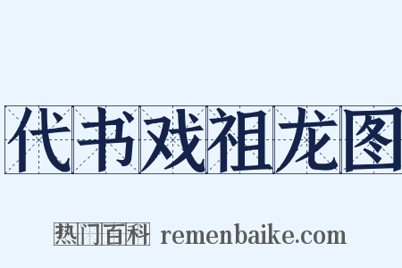 代书戏祖龙图是什么意思的图片